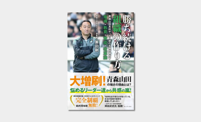 勝ち続ける組織の作り方　黒田剛　レビュー